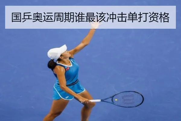 国乒奥运周期谁最该冲击单打资格