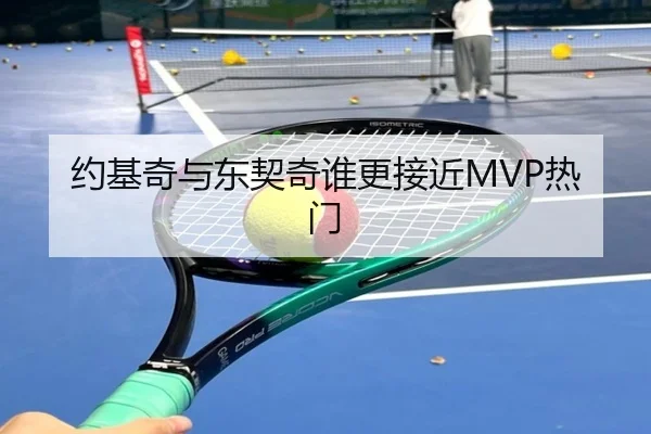 约基奇与东契奇谁更接近MVP热门